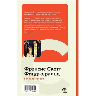 Фрэнсис Скотт Фицджеральд. Великий Гэтсби. Последний магнат