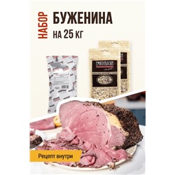 Сочная Буженина (на 25 кг мяса)