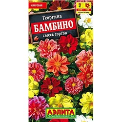 Семена Георгина Бамбино смесь окрасок, арт.: 72558