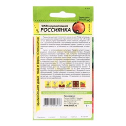Семена Тыква "Россиянка", Сем. Алт, ц/п, 2 г