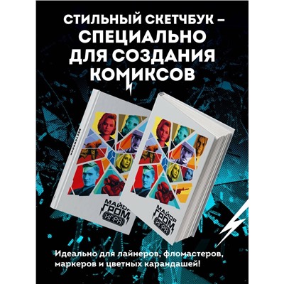 Уценка. Скетчбук. Майор Гром. Кинообложка (А4, 80 л.)