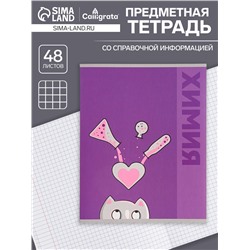 Тетрадь предметная 48 листов в клетку Calligrata «Животные. Химия», обложка мелованный картон