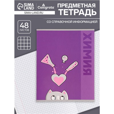 Тетрадь предметная 48 листов в клетку Calligrata «Животные. Химия», обложка мелованный картон