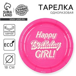 Тарелка одноразовая бумажная "Happy Birthday,girl", кукла, 18 см