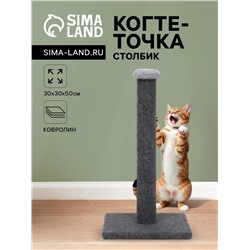 Когтеточка-столбик "Комфорт", ковролин, 30 х 30 х 50 см, серая
