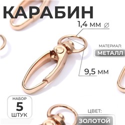 Карабин металлический, 36×12 мм / 9.5×1.4 мм, 5 шт., цвет золотой