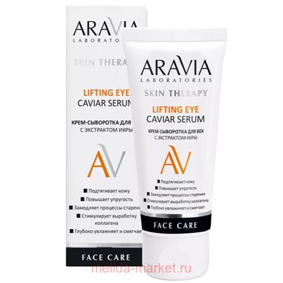 ARAVIA Laboratories Крем-сыворотка для век с экстрактом икры 50 мл арт А089
