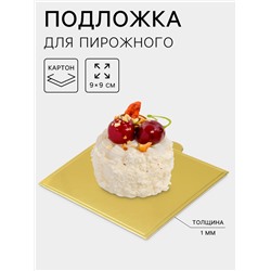 Подложка для пирожного «Золото», 9×9 см, толщина 0.1 см, картон