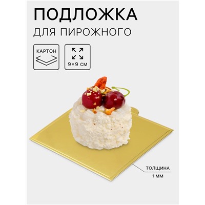 Подложка для пирожного «Золото», 9×9 см, толщина 0.1 см, картон