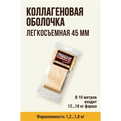 Легкосъемная прямая оболочка для Сыровяленых колбас, калибр 45 мм
