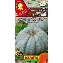 0907 Тыква крупноплодная Зимнее угощение 1гр