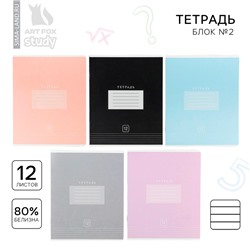 Тетрадь 12 листов в линейку, А5, на скрепке, блок №2 «Цветная обложка» МИКС
