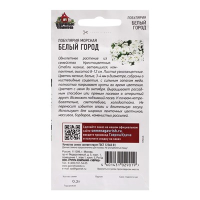 Семена Цветов Лобулярия морская "Белый город", ц/п,  0,05 г