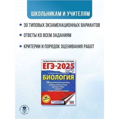 Уценка. Прилежаева Лариса Георгиевна, Ковшикова Ольга Ивановна: ЕГЭ-2025. Биология. 30 тренировочных вариантов экзаменационных работ для подготовки к единому государственному экзамену
