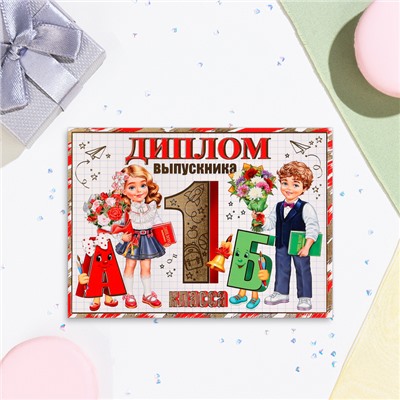 Диплом на выпускной «Выпускнику 1-го класса!» тиснение, 22×16.5 см