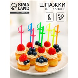 Шпажки для канапе «Шпага», набор 50 шт., 8 см, цвета МИКС
