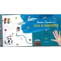 Есеновский М.Ю. Муха из Малаховки