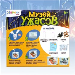 Игровой набор «Музей ужасов», 2 экспоната, с эпоксидной смолой