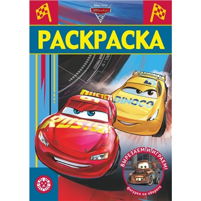 Тачки 3. N РЛ 2103. Раскраска-люкс