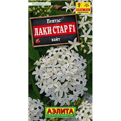 1486 Пентас Лаки стар F1 вайт 3шт