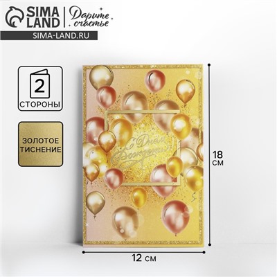 Открытка «С Днем Рождения», золотые шары, тиснение, 12 × 18 см