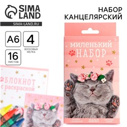 Подарочный набор, блокнот - раскраска, мелки 4 шт. «Кошка»