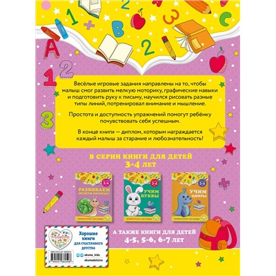 А. М. Горохова, С. В. Липина. Развиваем мелкую моторику: для детей 3-4 лет