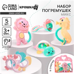 Погремушки-прорезыватели Крошка Я «Нежность», в сумке, набор 5 шт. МИКС