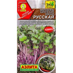 0536 Микрозелень Капуста кале Красная русская 3гр