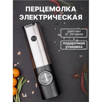 Электрическая мельница для специй (3519)