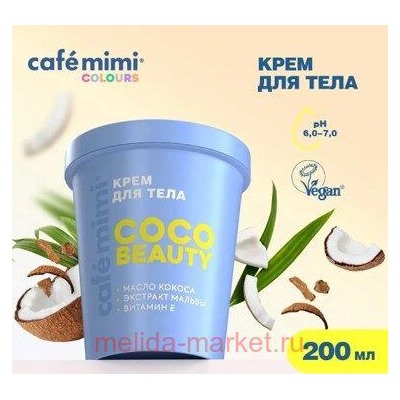 CAFE MIMI CLS Крем для тела Сосо Beayty 200 мл 562522