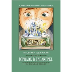 Городок в табакерке: рассказы дп