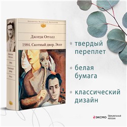 Уценка. Джордж Оруэлл. 1984. Скотный двор. Эссе