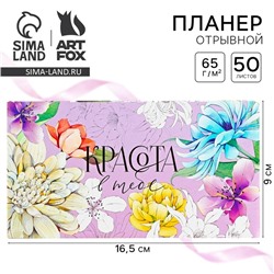 Планер с отрывными листами, 50 л. 17×9 см «Красота в тебе»