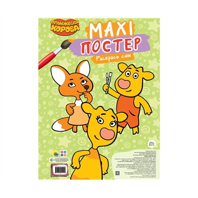 МАКСИ-ПОСТЕР. ОРАНЖЕВАЯ КОРОВА