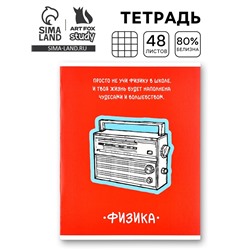 Тетрадь в клетку, предметная, 48 л.,на скрепке, А5 «Фразы. Физика»