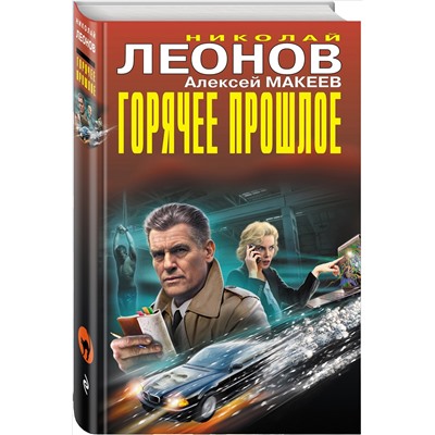 Горячее прошлое