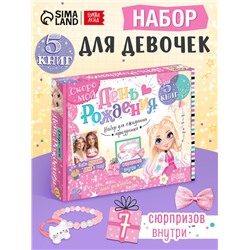 Подарочный набор для девочки «Скоро мой День рождения», 5 книг, 7 сюрпризов