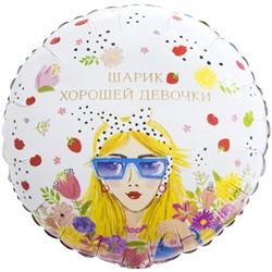 Шар фольгированный 18" «Шарик хорошей девочки», круг, инд.упаковка
