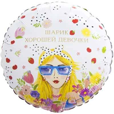 Шар фольгированный 18" «Шарик хорошей девочки», круг, инд.упаковка