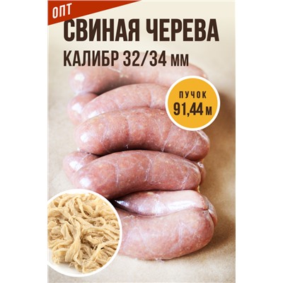 Свиная черева, калибр 32/34 мм