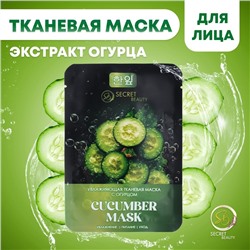 Тканевая маска для лица с огурцом, увлажняющая