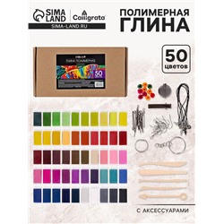 Набор глина полимерная запекаемая, 50 цветов по 20 г, с аксессуарами, в гофрокоробе