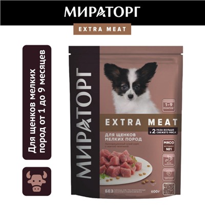Сухой корм.Extra Meat д/щенков мелк.пород от 1 до 9 мес.с нежн.телятиной 0,6кг.1/5к.1010024144