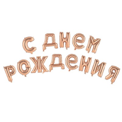 Шар фольгированный 16" «С днём рождения!», прописные буквы, цвет роза-голд