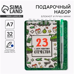Подарочный набор, блокнот 9×10.4 см и мини-ручка «23 февраля: С днем защитника Отечества»