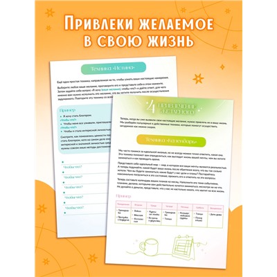 Книга «Секреты исполнения желаний», 12 практик и техник