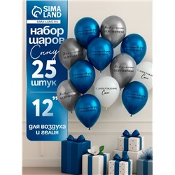 Воздушные шары латексные 12" «С днём рождения, сын. Всё получится», 25 шт.