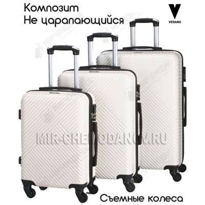 Комплект из 3-х чемоданов “VERANO”
