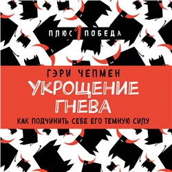 Уценка. Укрощение гнева. Как подчинить себе его темную силу